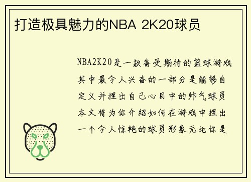 打造极具魅力的NBA 2K20球员