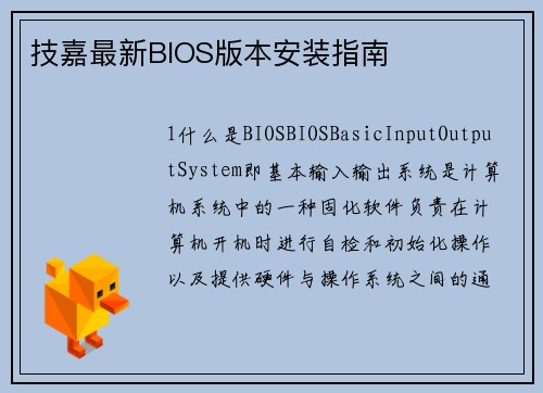 技嘉最新BIOS版本安装指南