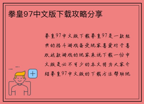 拳皇97中文版下载攻略分享