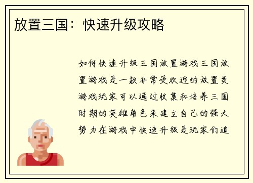 放置三国：快速升级攻略