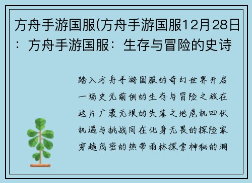 方舟手游国服(方舟手游国服12月28日：方舟手游国服：生存与冒险的史诗画卷)