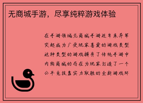 无商城手游，尽享纯粹游戏体验