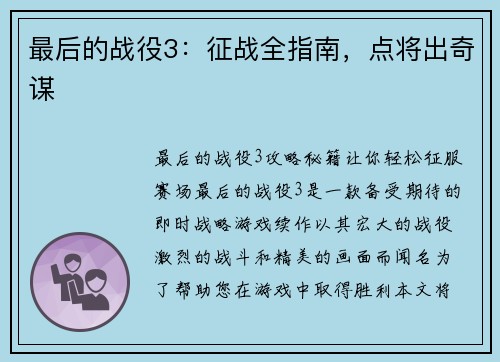 最后的战役3：征战全指南，点将出奇谋