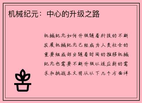 机械纪元：中心的升级之路
