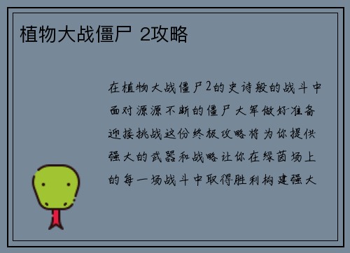 植物大战僵尸 2攻略