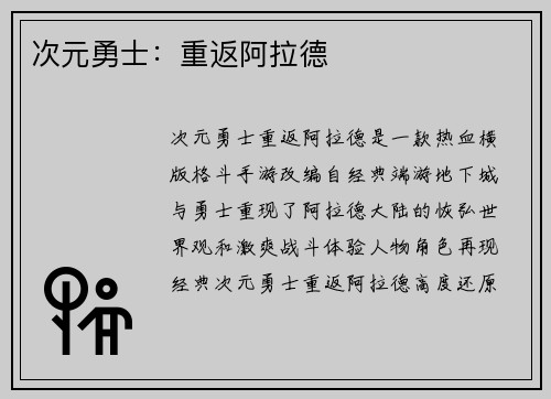 次元勇士：重返阿拉德