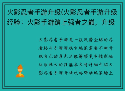 火影忍者手游升级(火影忍者手游升级经验:火影手游踏上强者之巅,升级之路畅通无阻) 火影忍者手游升级(火影忍者手游升级经验:火影手游踏上强者之巅,升级之路畅通无阻)