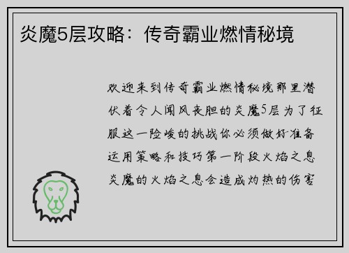 炎魔5层攻略：传奇霸业燃情秘境