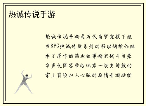 热诚传说手游 热诚传说手游