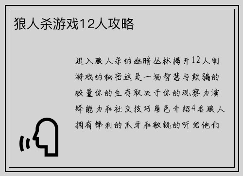 狼人杀游戏12人攻略 狼人杀游戏12人攻略