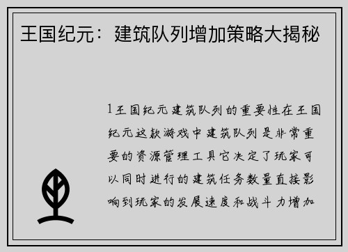 王国纪元：建筑队列增加策略大揭秘