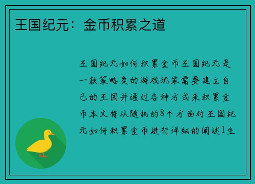 王国纪元:金币积累之道 王国纪元:金币积累之道