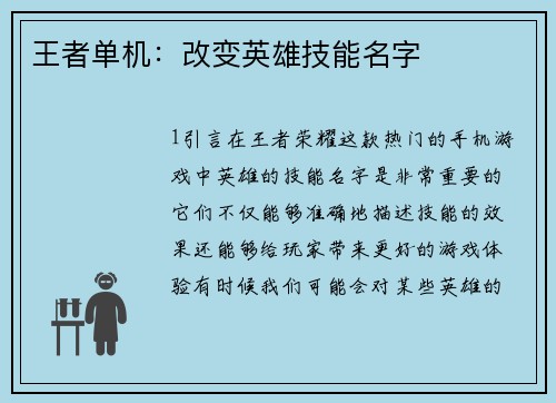 王者单机：改变英雄技能名字