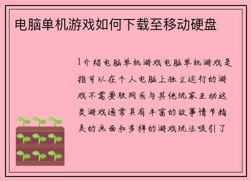 电脑单机游戏如何下载至移动硬盘 电脑单机游戏如何下载至移动硬盘