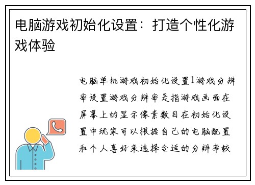 电脑游戏初始化设置:打造个性化游戏体验 电脑游戏初始化设置:打造个性化游戏体验