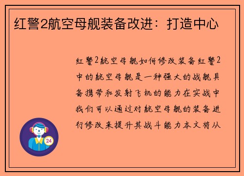 红警2航空母舰装备改进：打造中心