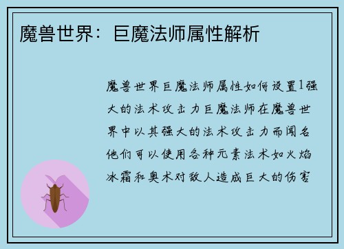 魔兽世界：巨魔法师属性解析
