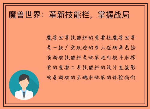 魔兽世界：革新技能栏，掌握战局