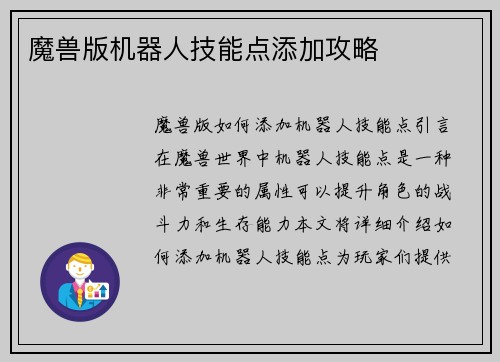 魔兽版机器人技能点添加攻略