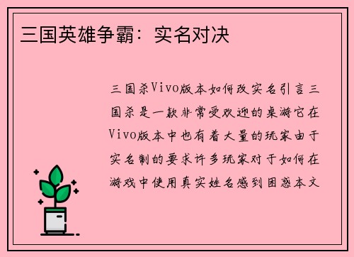 三国英雄争霸：实名对决
